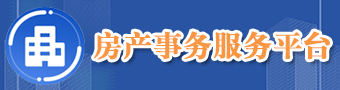 平頂山市房産事(shì)務服務平台